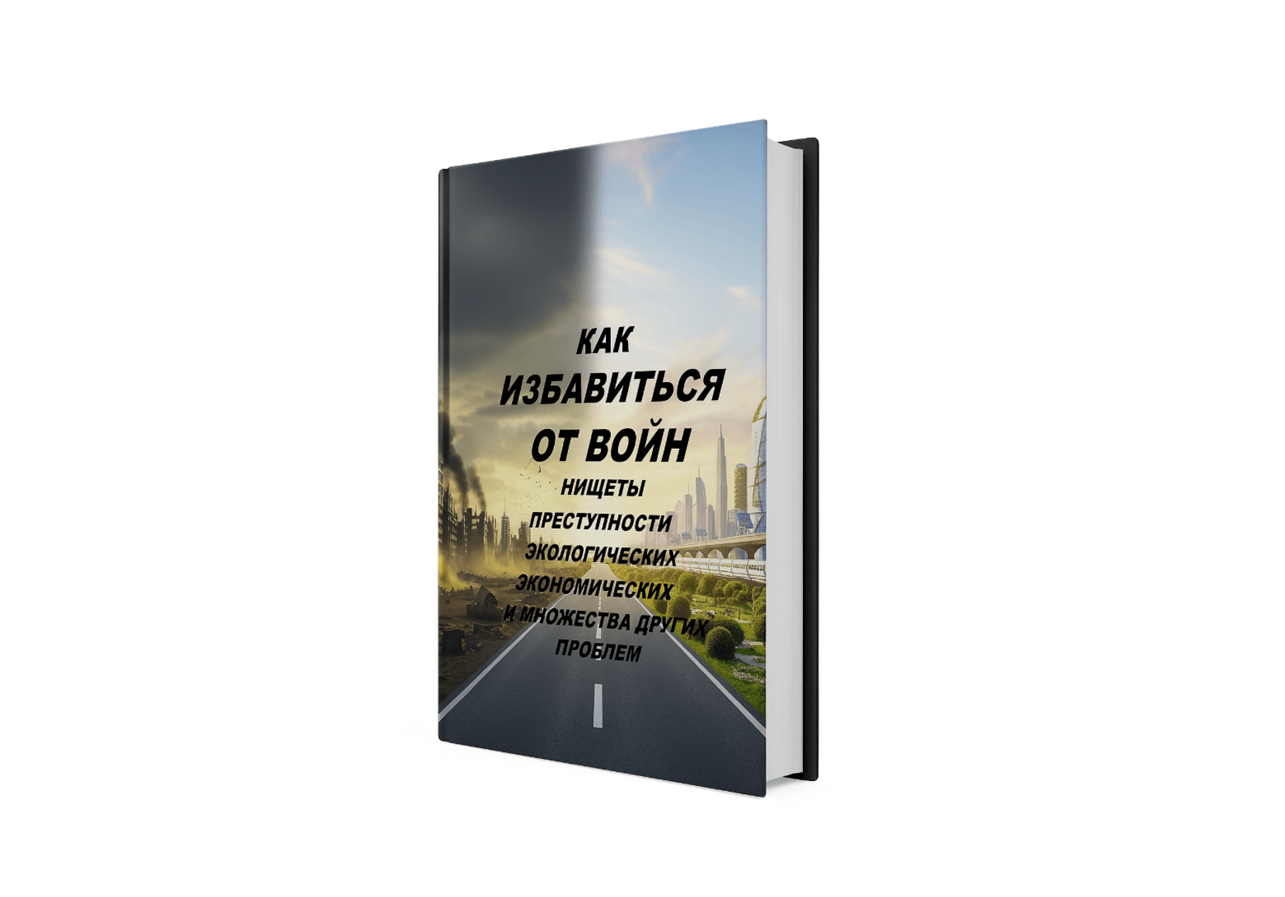книга как избавиться от войн, нищеты и преступности